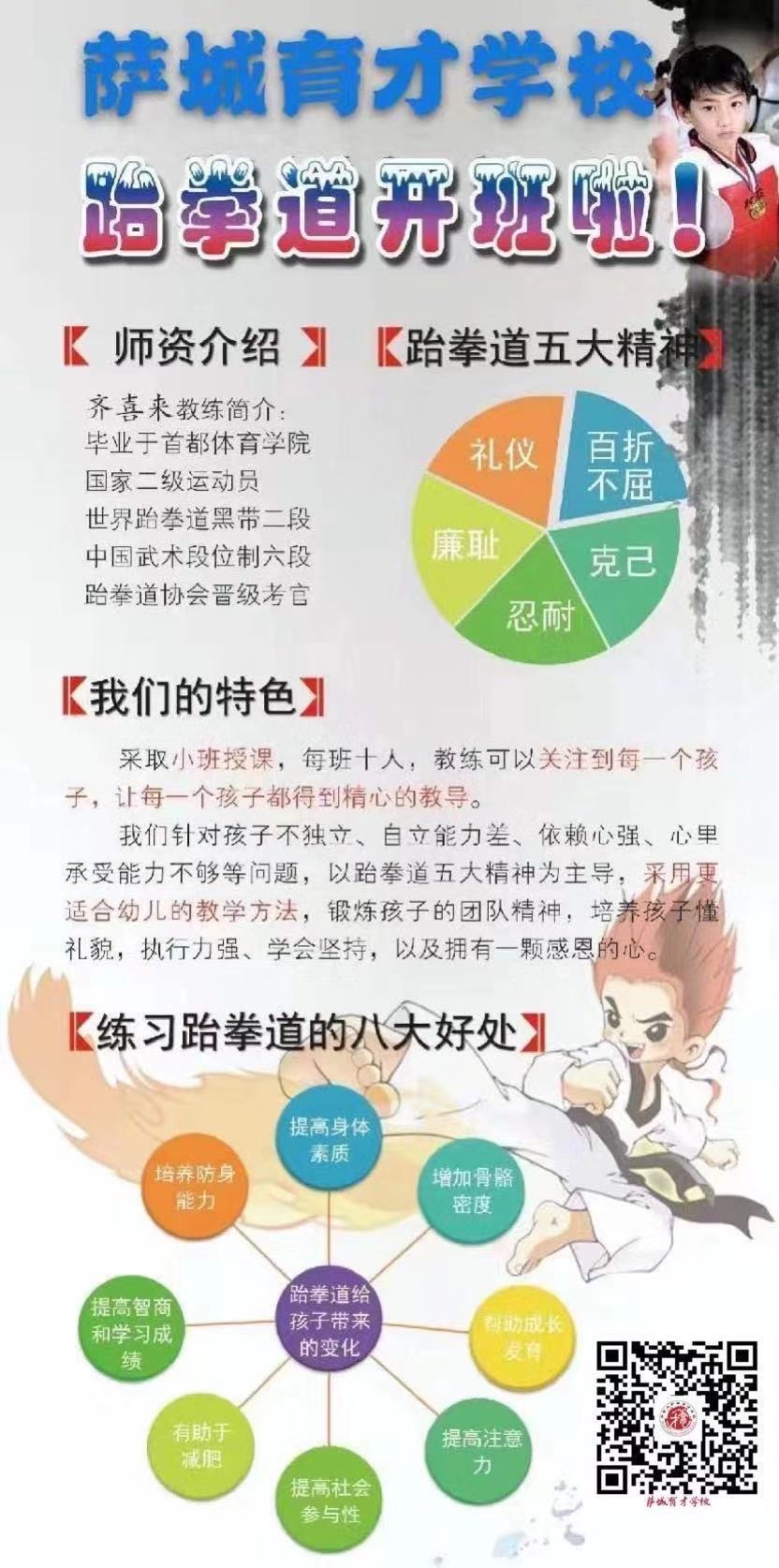 育才学校少儿跆拳道——开班啦！

教师：齐喜来教练
毕业于首都体育学院，国家二级运动员，世界跆拳道黑带二段，中国跆拳道协会晋级考官，中国武术段位制六段。已有七年的跆拳道、武术教学经验。
秉承跆拳道的精神：礼仪、廉耻、忍耐、克己、百折不屈。
跆拳道的益处：健体、启智、育心、知礼。
课程时间:2019年11月24日(星期日),周日下午
小班（4-7岁）：2：15-3：30pm
大班（8岁以上）：3：30-5：00pm
授课地点：Round Prairie Branch Library,170 - 250 Hunter Rd, Saskatoon.

公开课报名方式：育才跆拳道群内报名。
感兴趣的孩子加本微信，入群报名。